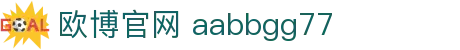 欧博官网 aabbgg77 - 欧博abg888 - 领先的娱乐游戏网站